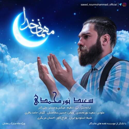 دانلود آهنگ سعید نورمحمدی مهمانی خدا