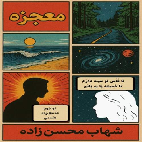 دانلود آهنگ شهاب محسن زاده معجزه