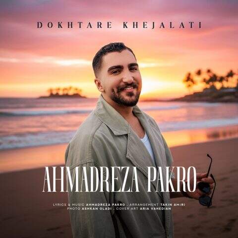 دانلود آهنگ احمدرضا پاکرو دختر خجالتی دانلود آهنگ احمدرضا پاکرو دختر خجالتی