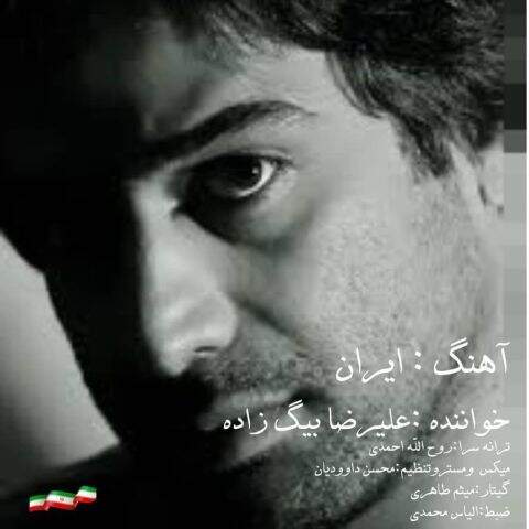 دانلود آهنگ علیرضا بیگ زاده ایران