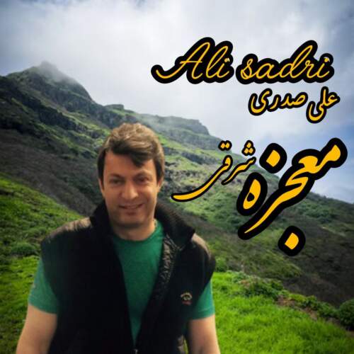 دانلود آهنگ علی صدری معجزه شرقی