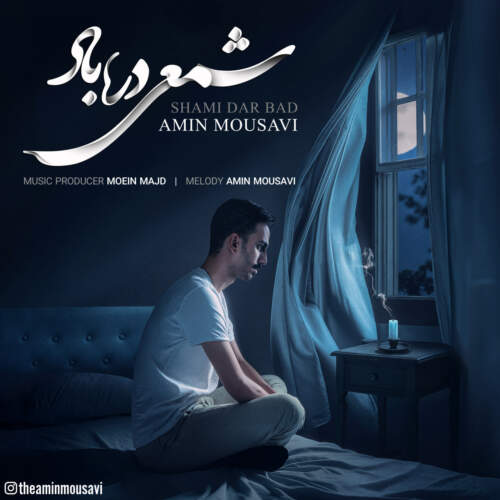 دانلود آهنگ امین موسوی شمعی در باد