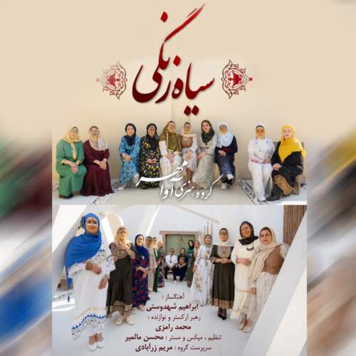 دانلود آهنگ آوامهر بند سیاه زنگی