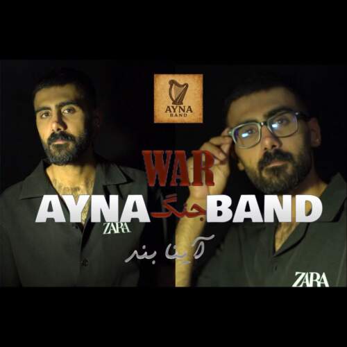دانلود آهنگ آینا بند جنگ