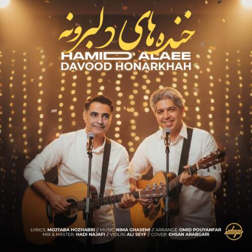 دانلود آهنگ داود هنر خواه و حمید علایی خنده های دلبرونه دانلود آهنگ داود هنر خواه و حمید علایی خنده های دلبرونه