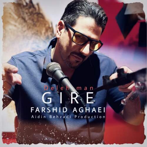 دانلود آهنگ فرشید آقایی دل من گیره