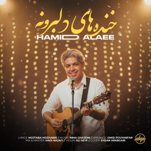 دانلود آهنگ حمید علایی خنده های دلبرونه