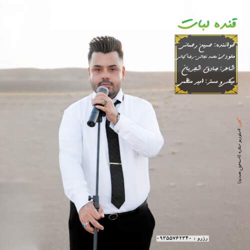 دانلود آهنگ حسین رحمانی قنده لبات