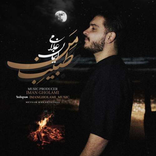 دانلود آهنگ ایمان غلامی طبیب من