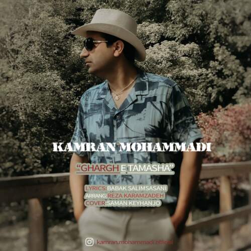 دانلود آهنگ کامران محمدی غرق تماشا