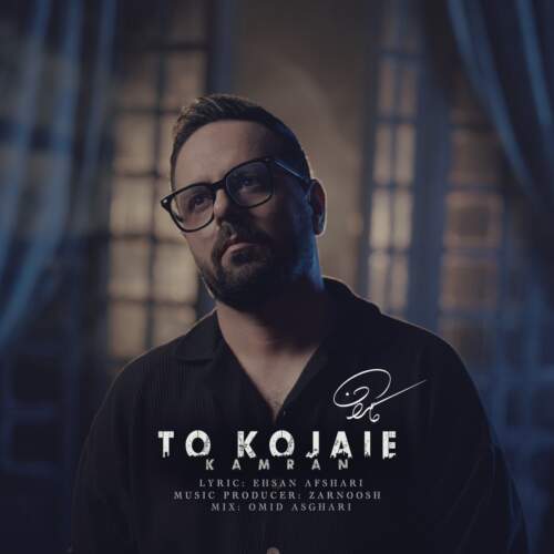 دانلود آهنگ کامران تو کجایی