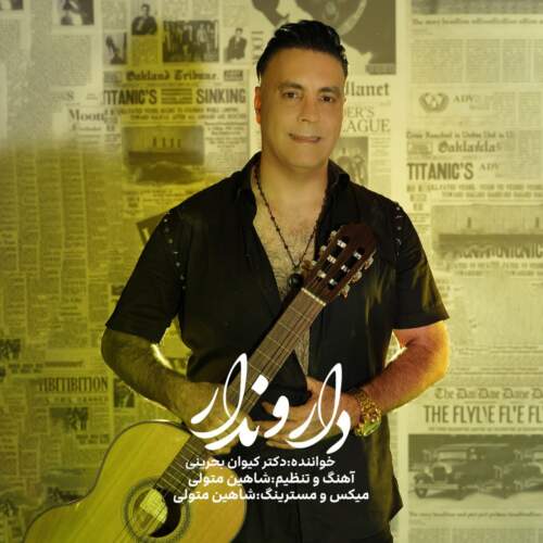 دانلود آهنگ کیوان بحرینی دارو ندار دانلود آهنگ کیوان بحرینی دارو ندار