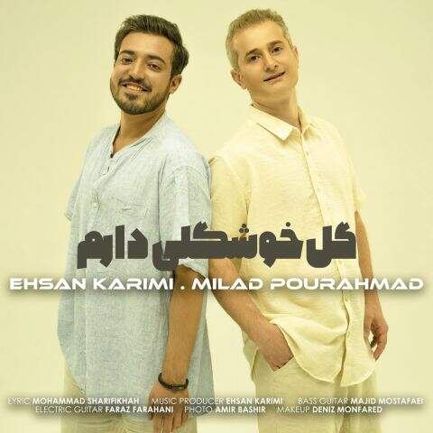 دانلود آهنگ میلاد پور احمد و احسان کریمی گل خوشگلی دارم