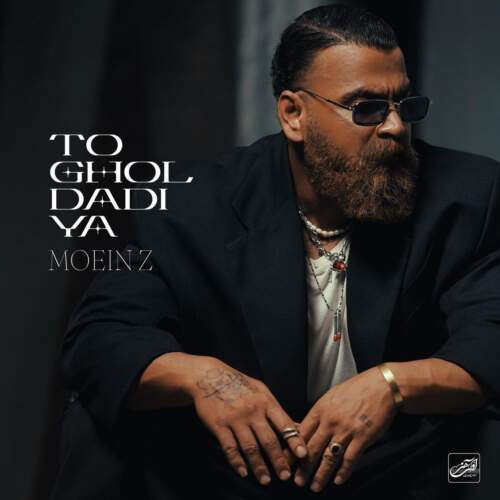 دانلود آهنگ معین زندی قول دادیا