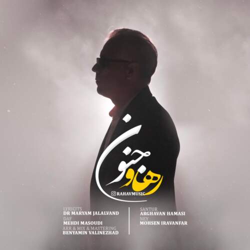 دانلود آهنگ رهاو جنون دانلود آهنگ رهاو جنون