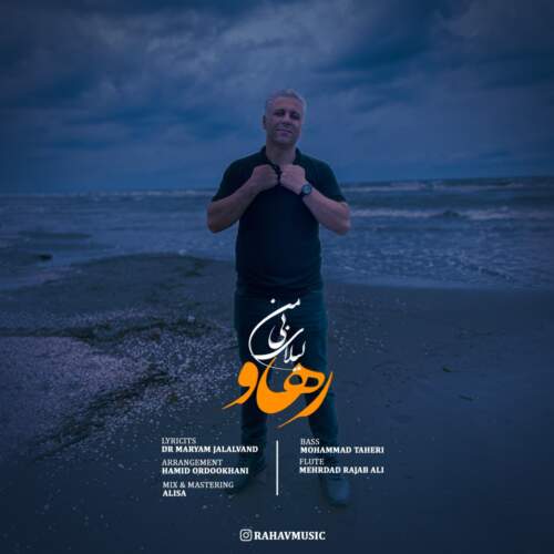 دانلود آهنگ رهاو لیلای بی من