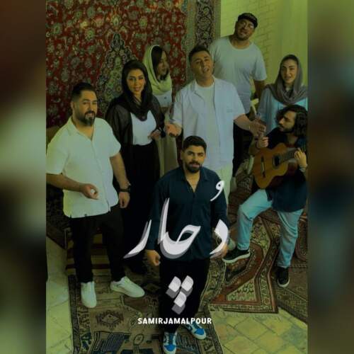 دانلود آهنگ سمیر جمالپو دچار