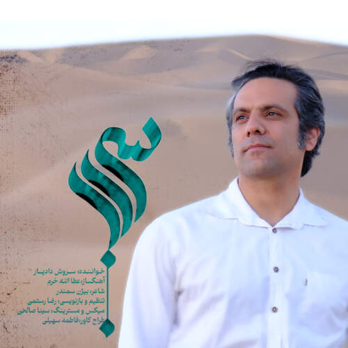 دانلود آهنگ سروش دادیار سراب