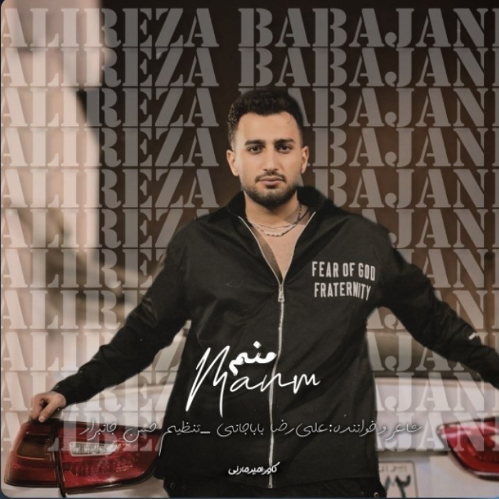 دانلود آهنگ بنام منم با صدای علیرضا باباجانی