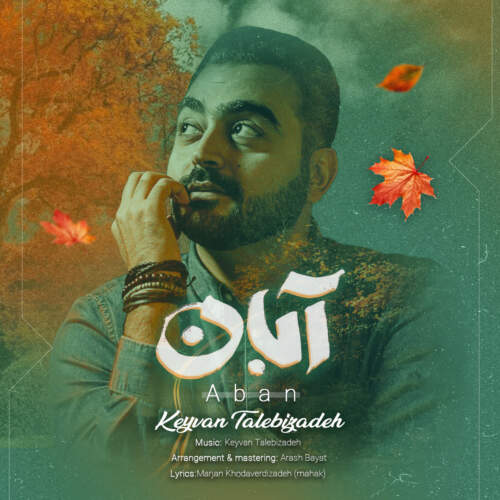 دانلود آهنگ بنام آبان با صدای کیوان طالبی زاده