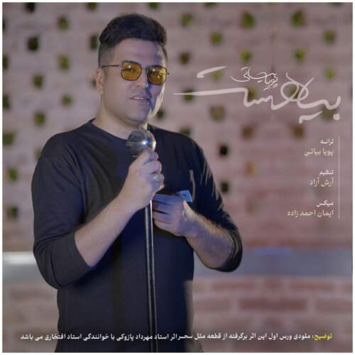 دانلود آهنگ بنام بیا هست با صدای پویا بیاتی