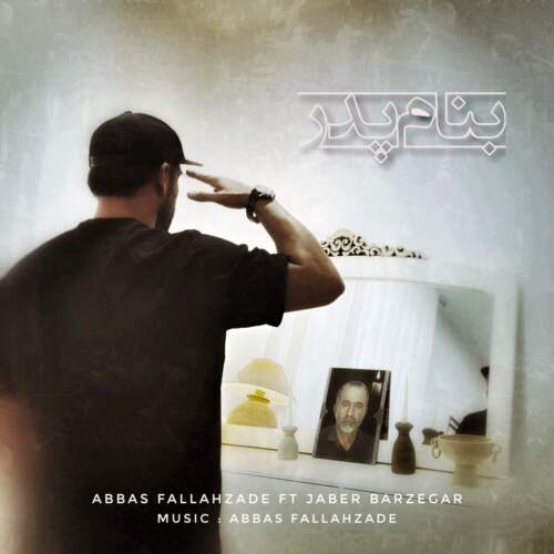 دانلود آهنگ عباس فلاح زاده و جابر برزگر بنام پدر