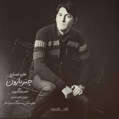 دانلود آهنگ علی عسلی چتر بارون
