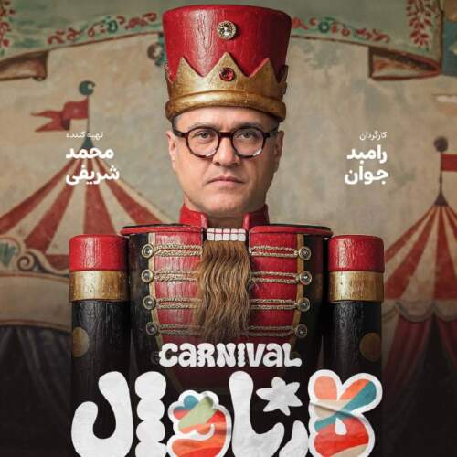 دانلود آهنگ حسن بابا کارناوال