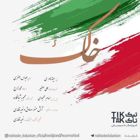 دانلود آهنگ حسام محبودی و محبوبه شبانکاره و نوید قائدی خاک