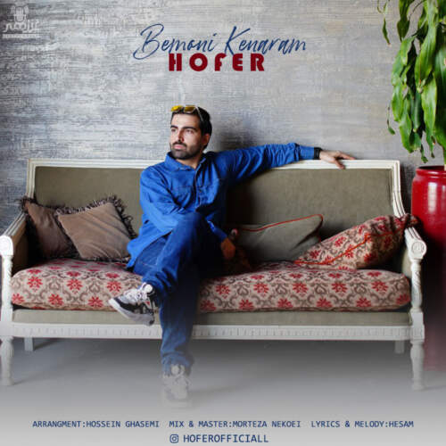 دانلود آهنگ هوفر بمونی کنارم