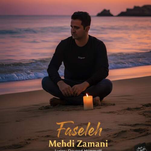 دانلود آهنگ مهدی زمانی فاصله