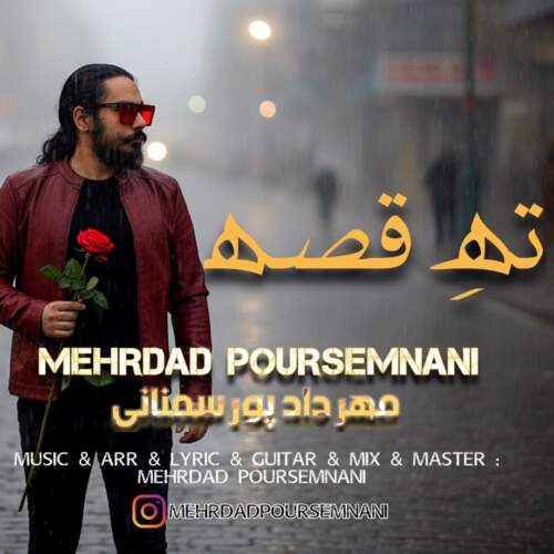 دانلود آهنگ مهرداد پورسمنانی ته قصه