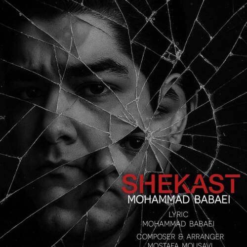 دانلود آهنگ محمد بابائی شکست