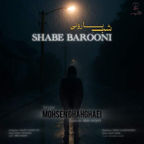 دانلود آهنگ محسن قهقایی شب بارونی دانلود آهنگ محسن قهقایی شب بارونی
