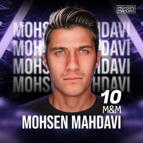 دانلود آهنگ محسن مهدوی ام اند ام ۱۰
