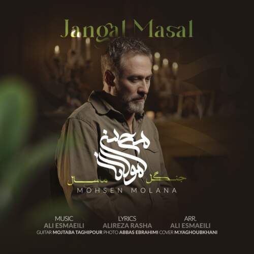 دانلود آهنگ محسن مولانا جنگل ماسال
