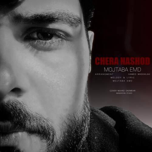 دانلود آهنگ مجتبی ای ام دی چرا نشد