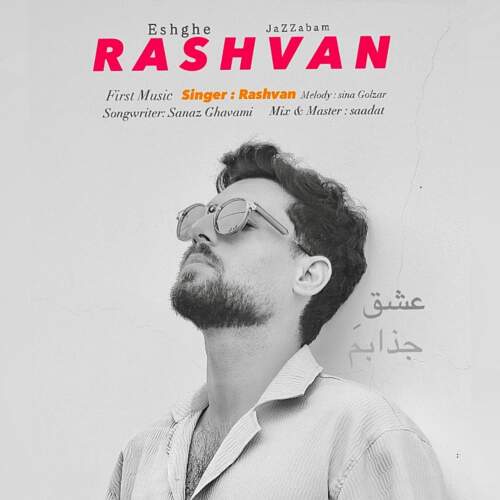 دانلود آهنگ رشوان عشق جذابم