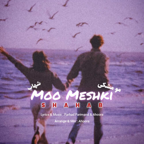 دانلود آهنگ شهاب مو مشکی
