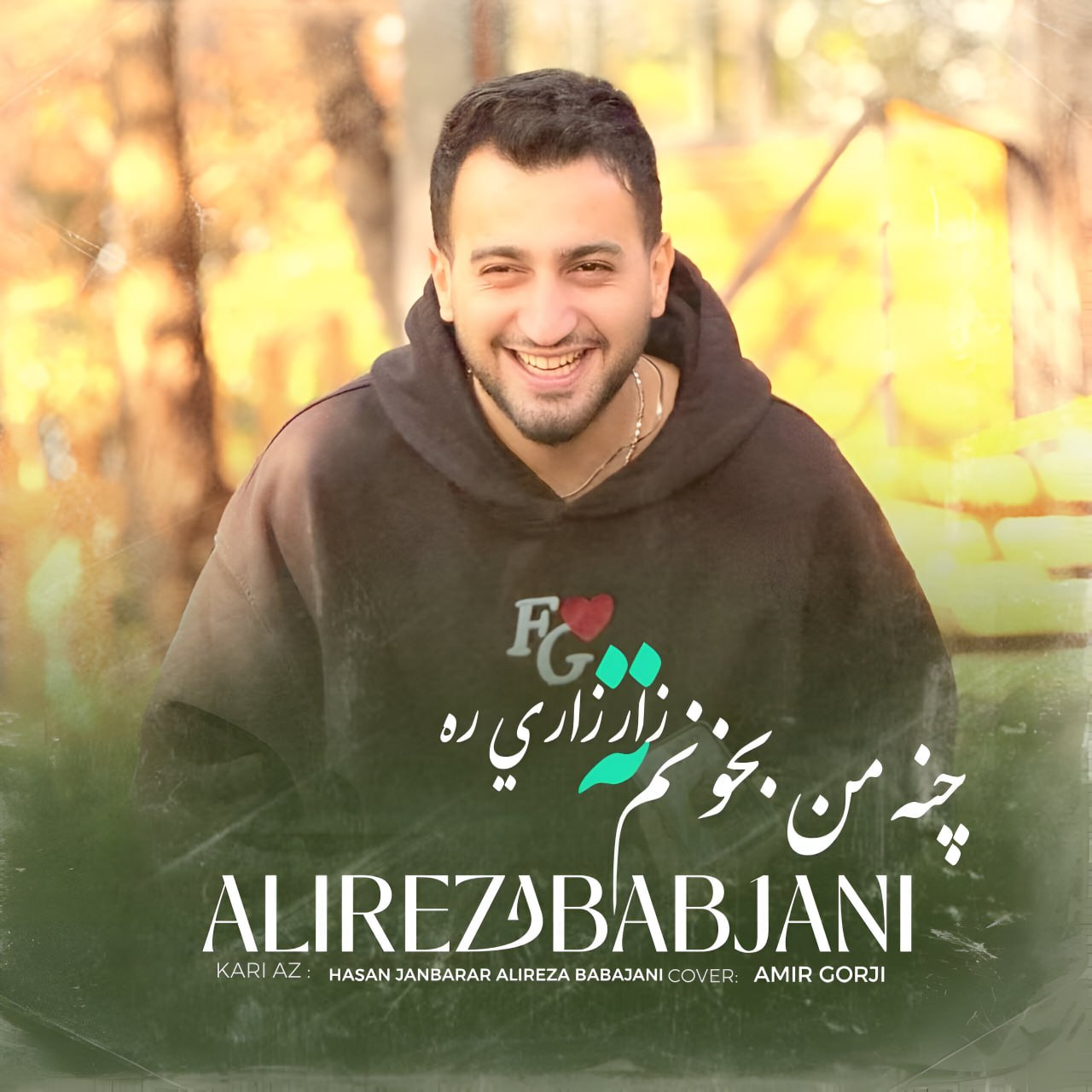 دانلود آهنگ بنام چنه من بخونم ته زار زاری ره با صدای علیرضا باباجانی