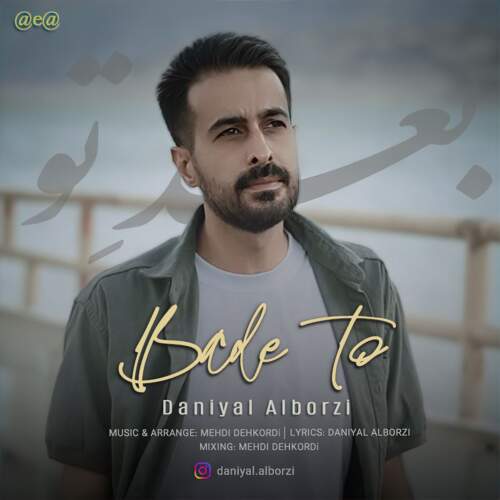 دانلود آهنگ بنام بعد تو با صدای دانیال البرزی