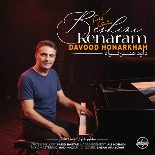 دانلود آهنگ بنام بشینی کنارم با صدای داود هنر خواه