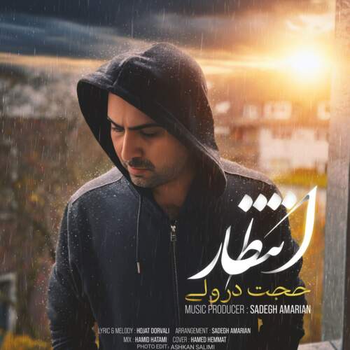 دانلود آهنگ بنام انتظار با صدای حجت درولی