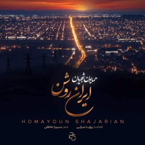 دانلود آهنگ بنام ایران روشن با صدای همایون شجریان