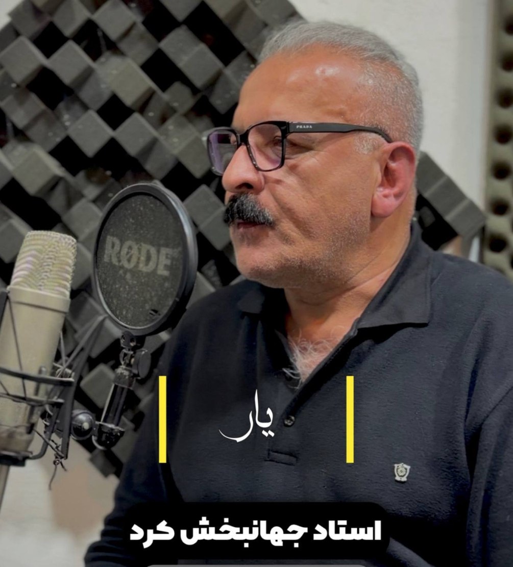 دانلود آهنگ بنام یار با صدای جهانبخش کرد