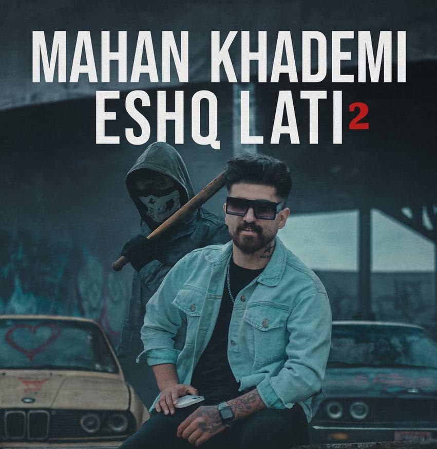 دانلود آهنگ بنام عشق لاتی 2 با صدای ماهان خادمی
