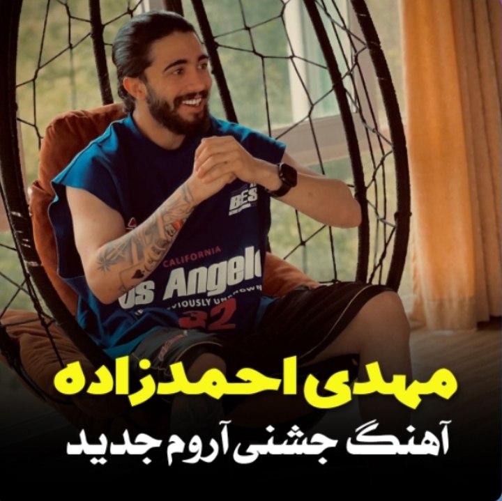 دانلود آهنگ بنام جشنی آروم با صدای مهدی احمدزاده