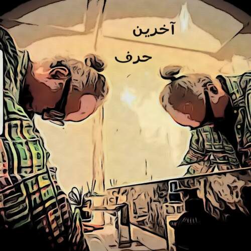 دانلود آهنگ بنام آخرین حرف با صدای دی جی پژمان باقری