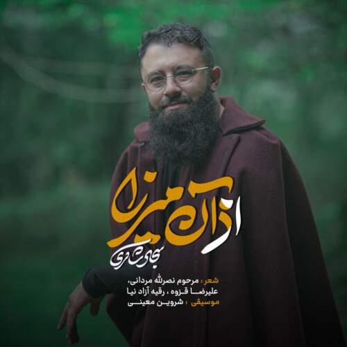 دانلود آهنگ بنام از آن میرزا با صدای سجاد شاکری