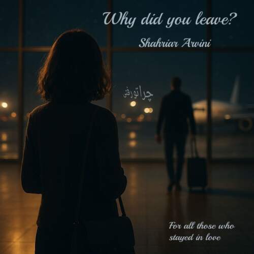 دانلود آهنگ بنام چرا تو رفتی با صدای شهریار آروینی